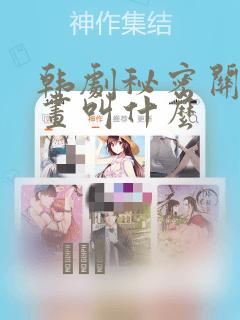 韩剧秘密关系漫画叫什么