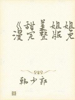 《甜美姐姐》动漫完整版免费观看