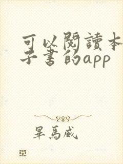 可以阅读本地电子书的app 可以阅读本地电子书的app