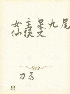 女主是九尾狐的仙侠文