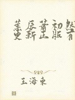 叶辰萧初然最快更新正版有声小说