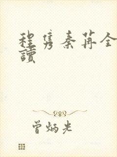 程隽秦苒全本阅读