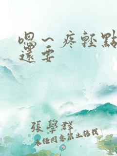 嗯～疼轻点,我还要