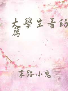 大学生看的书推荐