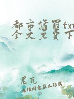 都市修罗txt全文免费下载