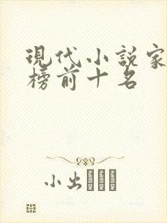 现代小说家排行榜前十名