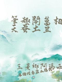 笔趣阁万相之王天蚕土豆