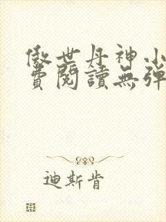 傲世丹神小说免费阅读无弹窗 傲世丹神小说免费阅读无弹窗