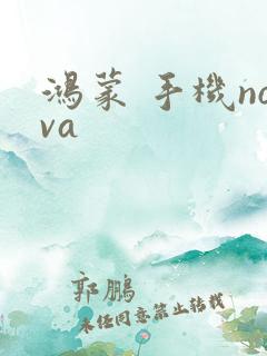 鸿蒙 手机nova