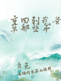 重回到我爸当校草那些年