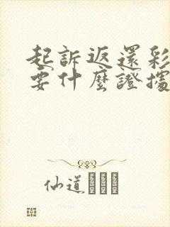 起诉返还彩礼需要什么证据
