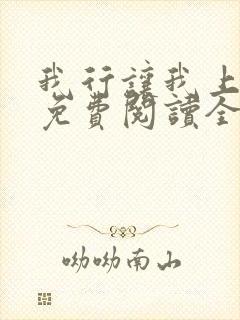 我行让我上小说免费阅读全文无弹窗笔趣阁