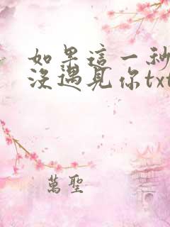 如果这一秒,我没遇见你txt 如果这一秒,我没遇见你txt