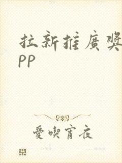 拉新推广奖励app 拉新推广奖励app