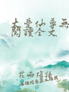 大爱仙尊无删减阅读全文
