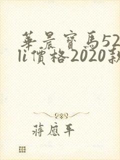 华晨宝马525li价格2020款落地价