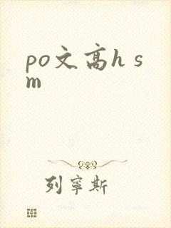 po文高h sm po文高h sm