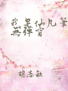 我是仙凡笔趣阁无弹窗