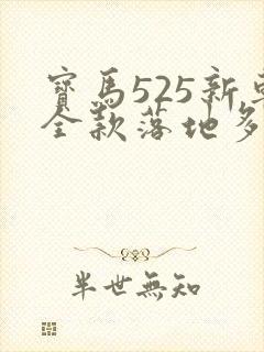 宝马525新车全款落地多少钱
