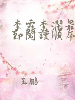 李霖李澜最新章节阅读顺序