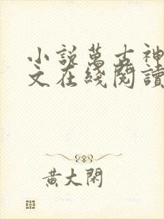 小说万古神帝全文在线阅读 小说万古神帝全文在线阅读