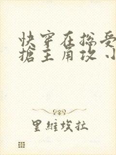 快穿在总受文里抢主角攻 小说