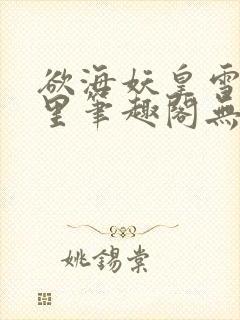 欲海妖皇雪落千里笔趣阁无弹窗