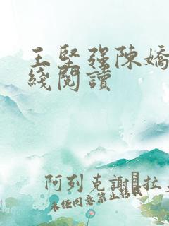 王坚强陈娇娇在线阅读