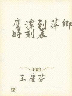 鹰潭到萍乡火车时刻表