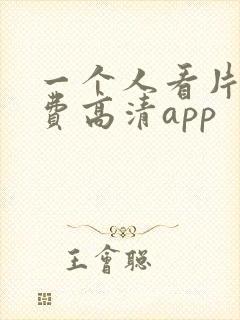 一个人看片的免费高清app