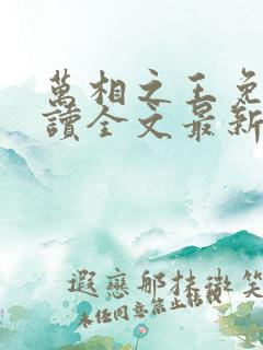 万相之王免费阅读全文最新章节
