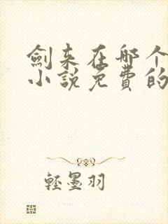 剑来在哪个软件小说免费的