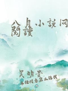 八月小说网在线阅读