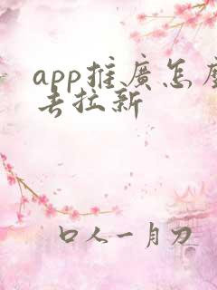 app推广怎么去拉新