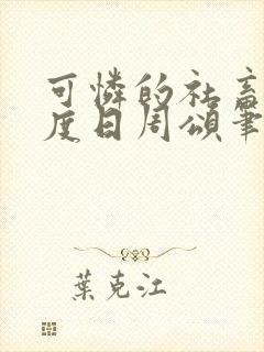 可怜的社畜 东度日周颂笔趣阁