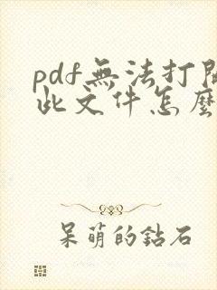 pdf无法打开此文件怎么办