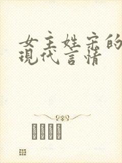 女主姓宋的小说现代言情