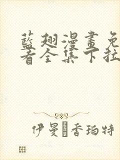 蓝翅漫画免费观看全集下拉式