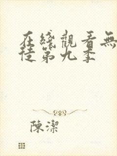 在线观看无耻之徒第九季