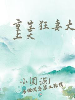 重生狂妻大佬宠上天