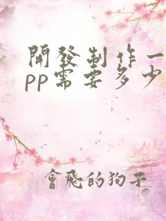 开发制作一个app需要多少钱