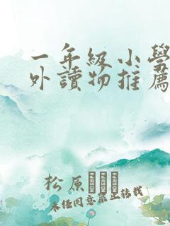 一年级小学生课外读物推荐