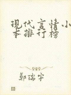 现代言情小说完本排行榜 现代言情小说完本排行榜
