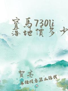 宝马730li落地价多少钱 宝马730li落地价多少钱