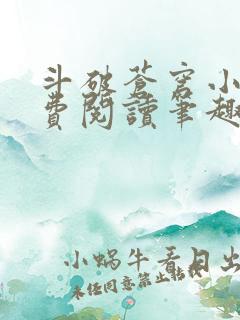 斗破苍穹小说免费阅读笔趣阁