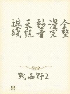 遮天动漫全集在线观看完整版