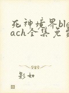 死神境界bleach全集免费播放