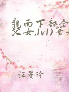 观南下部全文(父女,1v1)笔趣阁全文