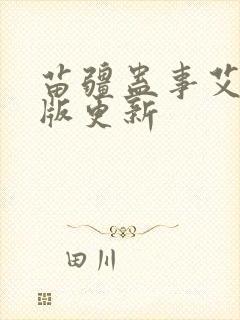 苗疆蛊事艾宝良版更新 苗疆蛊事艾宝良版更新