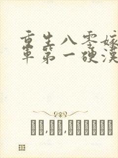 重生八零嫁给全军第一硬汉免费